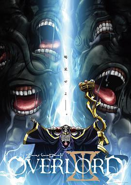 OVERLORD3无暗牧