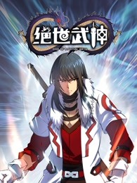 绝世武神第五季