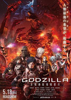 GODZILLA怪兽行星决战机动增殖都市