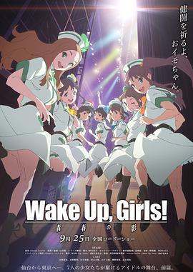 WakeUpGirls青春之影