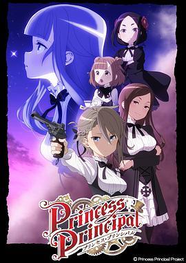 公主准则PrincessPrincipal