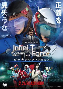 InfiniTForce飞鹰侠再见了朋友