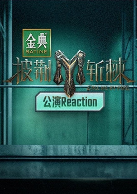 披荆斩棘3公演Reaction