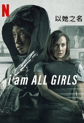 为了所有的女孩IAmAllGirls