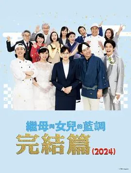 继母与女儿的蓝调FINAL2024年谨贺新年SP