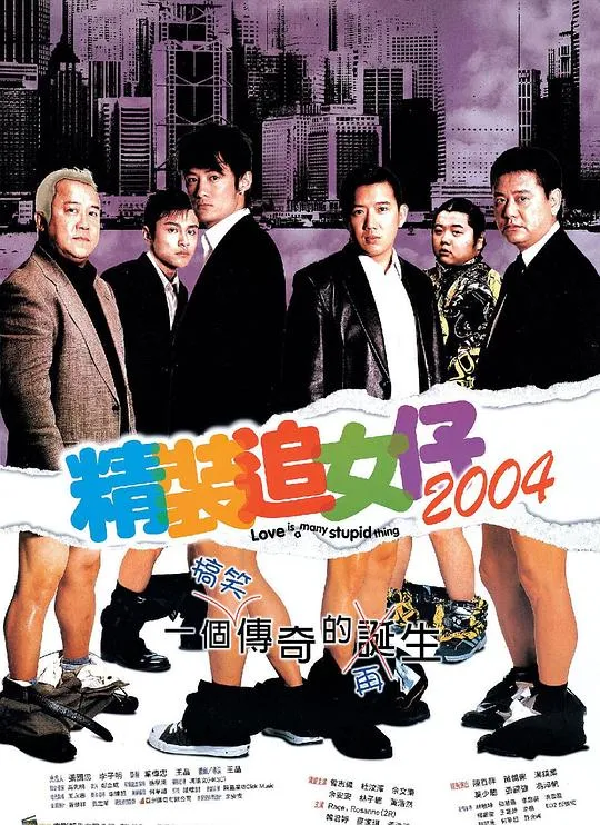 精装追女仔2004粤