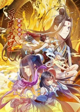 原来我是魔道老祖动态漫画