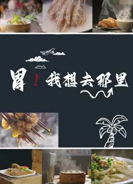 胃我想去那里