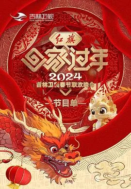 2024吉林春晚