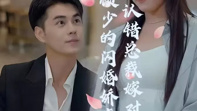 顾少的闪婚娇妻认错总裁嫁对郎