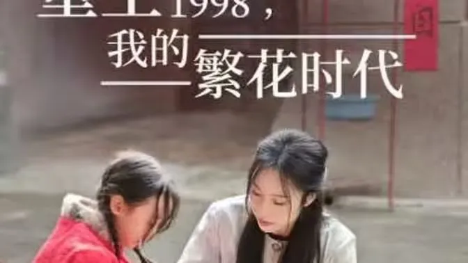 重生1998我的繁花时代女儿唾弃我的坟墓