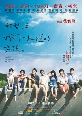 那些年我们一起追的女孩2011