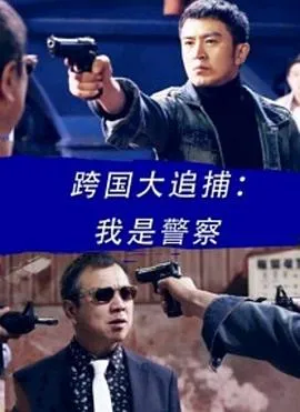 跨国大追捕我是警察