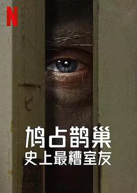 史上最糟糕的室友