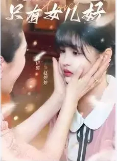 世上只有女儿好