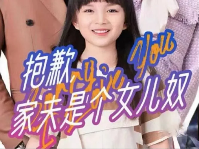 抱歉家夫是个女儿奴