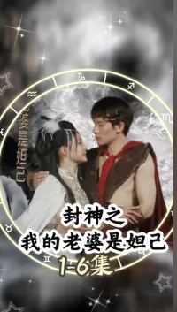 封神之我的老婆是妲己