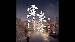 寒门枭士