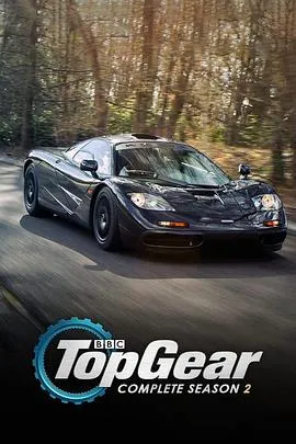 TopGear第二季