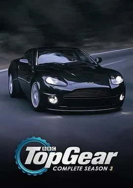 TopGear第三季