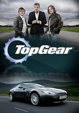 TopGear第一季