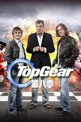 TopGear第八季