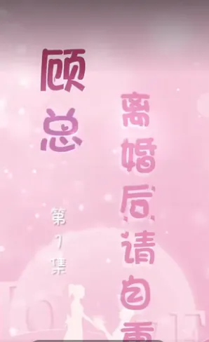 顾总离婚后请自重