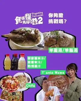 食得怪先好嗌2