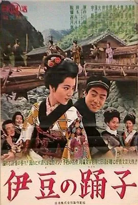 伊豆的舞女1963吉永小百合版