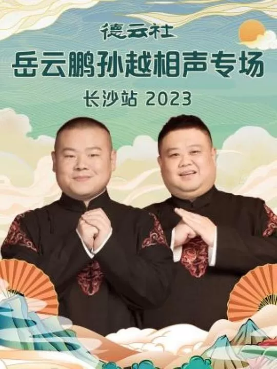 德云社岳云鹏孙越相声专场长沙站2023