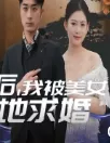 离婚后我被美女跪地求婚