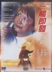 一触即发1991国语