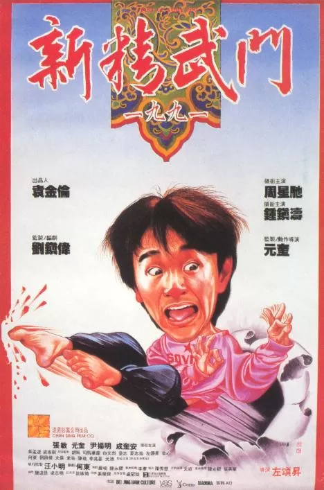 新精武门1991粤