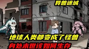 异兽迷城废土怪谈