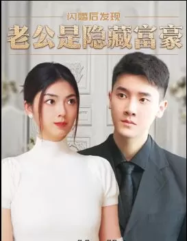 闪婚后发现老公是隐藏富豪