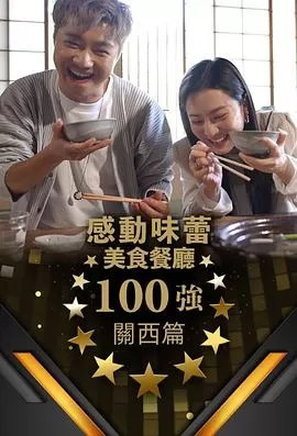 感动味蕾美食餐厅100强关西篇