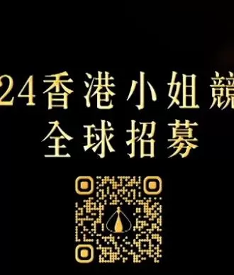 2024香港小姐竞选谁是入围者