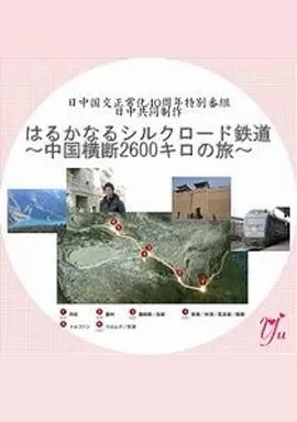 漫长的丝绸之路铁道横跨中国2600公里之旅