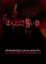 毛骨悚然撞鬼经2016夏季特别篇