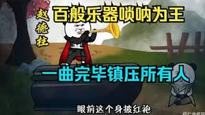 百般乐器唢呐为王一曲唢呐镇压所有人