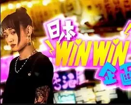 日本winwin企画2粤语