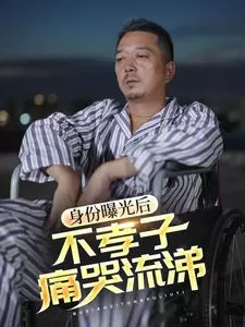 身份曝光后不孝子痛哭流涕