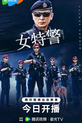 quot女特警quot