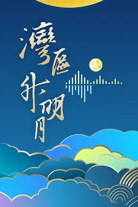 quotquot湾区升明月quot2024大湾区电影音乐晚会quot