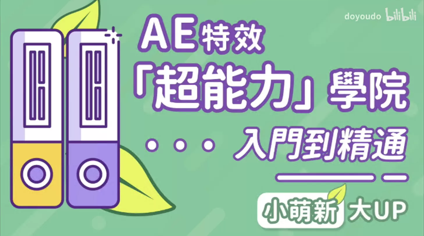 AE超能力学院入门到精通