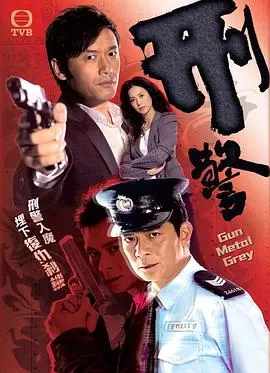 刑警粤语2010