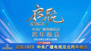 2023跨年晚会中央广播电视总台跨年晚会