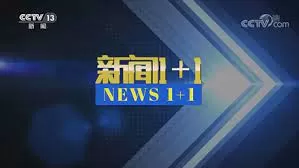 新闻11