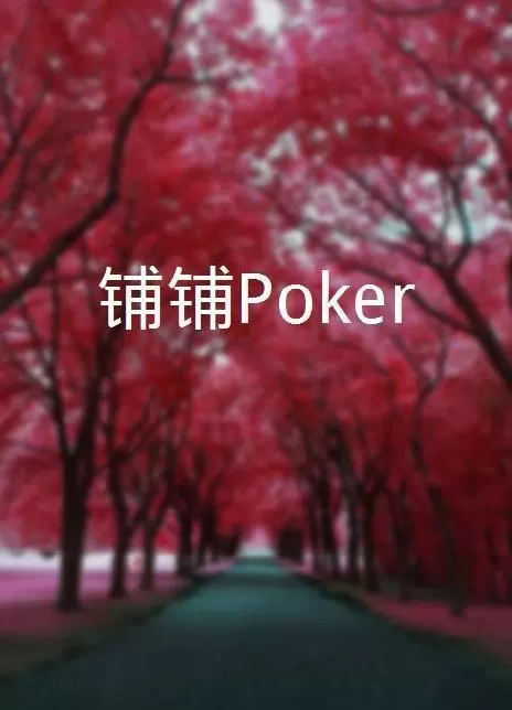 铺铺Poker