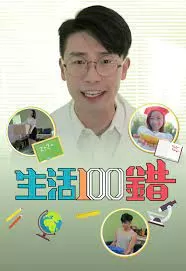 生活100错